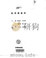 医学美容学 1997 PDF电子版封面 7541206261 张信江等主编