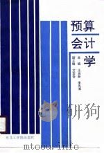 预算会计学 1990 PDF电子版封面 7810062573 王世新,李凤阁主编