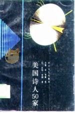 美国诗人50家（1989 PDF版）