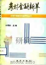 农村金融新萃（1992 PDF版）