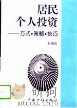 居民个人投资  方式·策略·技巧（1995 PDF版）