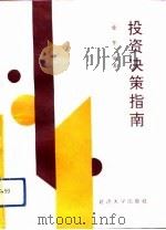 投资决策指南   1992  PDF电子版封面  7563405216  金东编著 