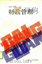 财政管理（1990 PDF版）