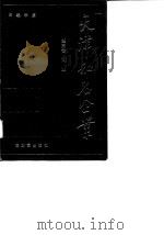天津知名企业  第3卷  商业（1989 PDF版）