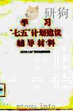 学习“七五”计划建议辅导材料（1985 PDF版）