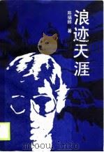 浪迹天涯（1990 PDF版）