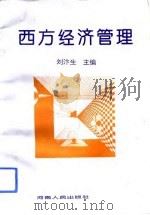 西方经济管理（1993 PDF版）