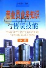 营业员业务知识与售货技能  中级（1998 PDF版）