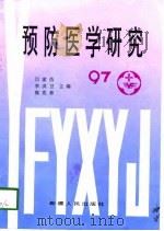 预防医学研究 97 1997 PDF电子版封面 7228045386 闫家仿等主编