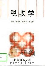 税收学（1996 PDF版）