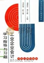 工业企业会计学习指导与习题 1994 PDF电子版封面 7202015625 寇新民,郭长悟主编