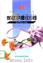 家庭护理600问（1997 PDF版）