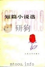 短篇小说选  1777-1978.9   1978  PDF电子版封面    《人民文学》编辑部编 