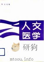 人文医学 1991 PDF电子版封面 7506705036 陈元伦著