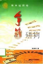 资本运营论·争锋 1998 PDF电子版封面 7806401660 阮希玮著