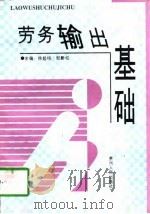 劳务输出基础（1997 PDF版）