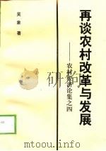 再谈农村改革与发展 农村经济论集之四 1997 PDF电子版封面 7505812378 吴象著