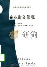 企业财务管理（1995 PDF版）