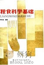粮食科学基础（1985 PDF版）
