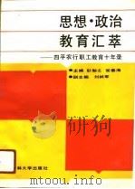 思想·政治·教育汇萃  四平农行职工教育十年录（1991 PDF版）