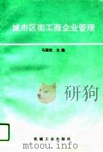 城市区街工商企业管理（1994 PDF版）