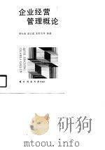 企业经营管理概论（1990 PDF版）