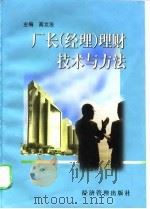 厂长  经理  理财技术与方法   1998  PDF电子版封面  7801185447  高立法主编 