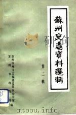 苏州史志资料选辑 第2辑 1984 PDF电子版封面 苏州市地方志编纂委员会办公室苏州市档案局编