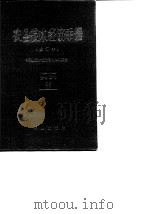 农业技术经济手册  修订本   1993  PDF电子版封面    《农业技术经济手册》编委会 