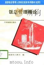 饭店管理概论（1992 PDF版）