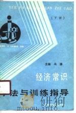 《经济常识》学法与训练指导  下（1990.04 PDF版）