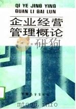企业经营管理概论   1988  PDF电子版封面  7505002465  郝明道，乔松等 