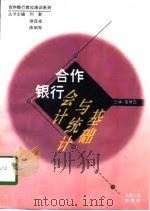 合作银行会计与统计基础 1997 PDF电子版封面 7210017518 查慧园主编