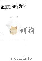 企业组织行为学（1989 PDF版）