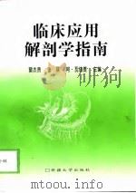 临床应用解剖学指南 1999 PDF电子版封面 756311033X 窦杰贵等主编