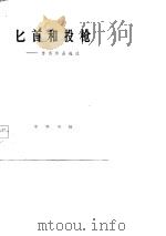 匕首和投枪-鲁迅作品选注 1976 PDF电子版封面 鲁迅著