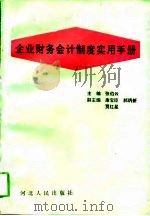 企业财务会计制度实用手册 1993 PDF电子版封面 7202014831 张伯云主编
