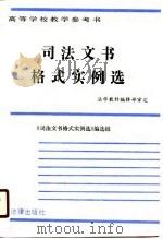 高等学校教学参考书 司法文书格式实例选 1988 PDF电子版封面 法学教材编辑部《司法文书格式实例选》编选组