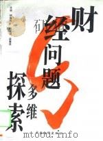 财经问题多维探索 1995 PDF电子版封面 7800704637 胡传秀主编