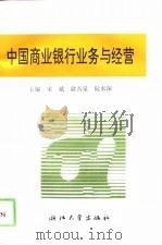 中国商业银行业务与经营（1993 PDF版）