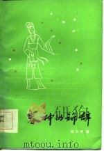 春神的诉辞 1984 PDF电子版封面 10100·780 程乐坤著