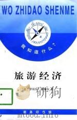 旅游经济（1998 PDF版）