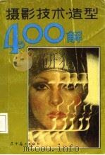 摄影技术·造型400解 1987 PDF电子版封面 任一权编