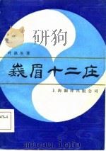 峨眉十二庄（1986 PDF版）