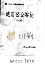 就业训练统编教材  城市公交客运  试用（1987 PDF版）