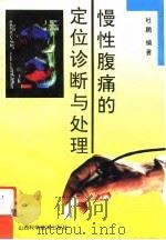 慢性腹痛的定位诊断与处理（1993 PDF版）