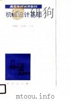 机械设计基础 1990 PDF电子版封面 7800811239 刘贵富,刘大维主编