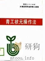 青工状元操作法 1989 PDF电子版封面 7224010979 共青团陕西省委青工部编