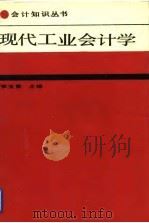 现代工业会计学 1989 PDF电子版封面 7530803824 李宝震主编