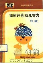如何评价幼儿智力   1992  PDF电子版封面  7536911386  邓莹编著 
